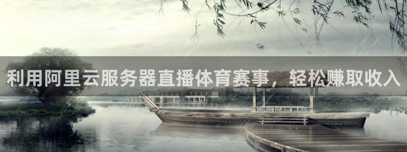 河豚体育直播网：利用阿里云服务器直播体育赛事，轻松赚取收入