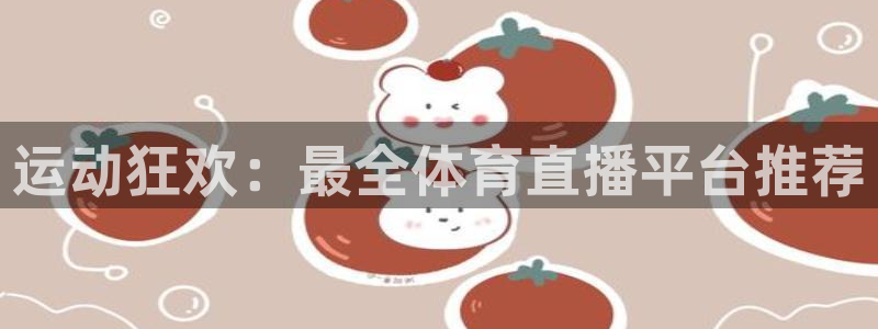 河豚体育足球直播：运动狂欢：最全体育直播平台推荐