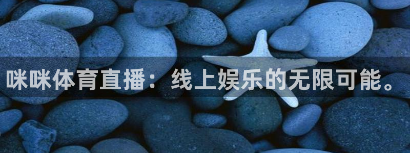 河豚在线：咪咪体育直播：线上娱乐的无限可能。