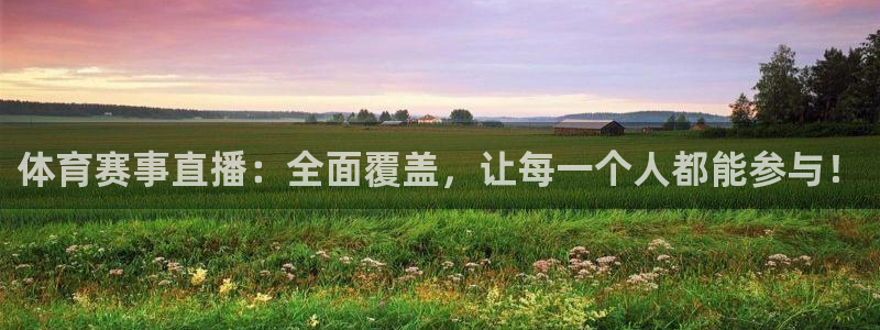 河豚体育nba直播在线观看：体育赛事直播：全面覆盖，让每一个人都能参与！
