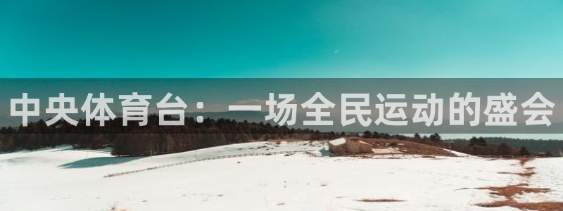 河豚足球直播网：中央体育台：一场全民运动的盛会