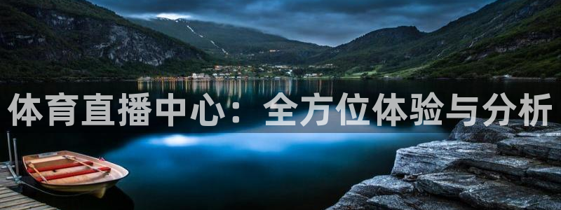 河豚nba篮球直播在线观看：体育直播中心：全方位体验与分析