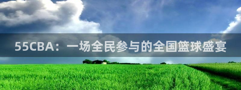 河豚直播：55CBA：一场全民参与的全国篮球盛宴