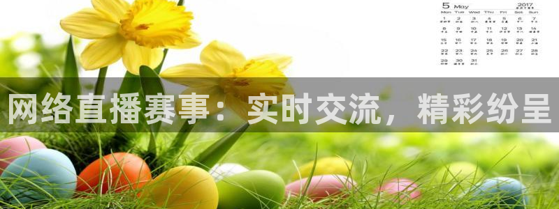 河豚直播体育直播：网络直播赛事：实时交流，精彩纷呈