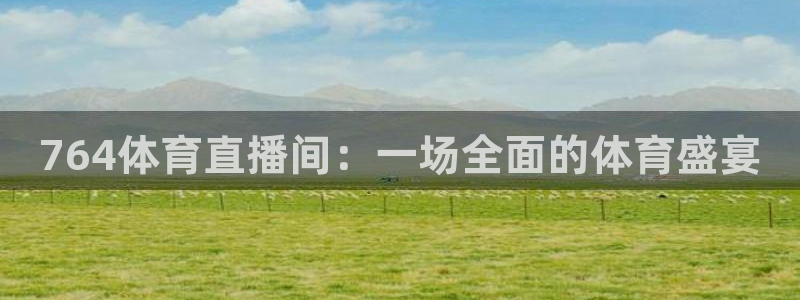 河豚tv直播：764体育直播间：一场全面的体育盛宴